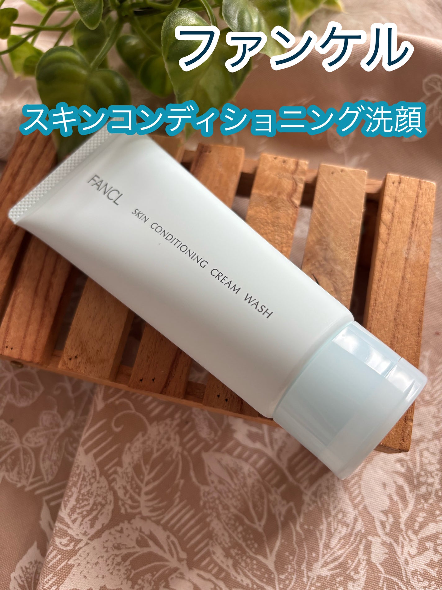 スキンコンディショニング洗顔/ファンケル/洗顔フォームを使ったクチコミ(1枚目)