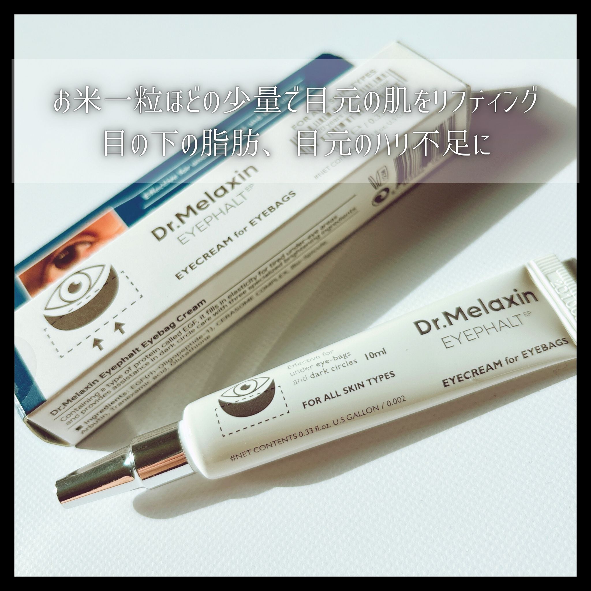 アイファルトアイバッククリーム/Dr.Melaxin/アイケア・アイクリームを使ったクチコミ（2枚目）