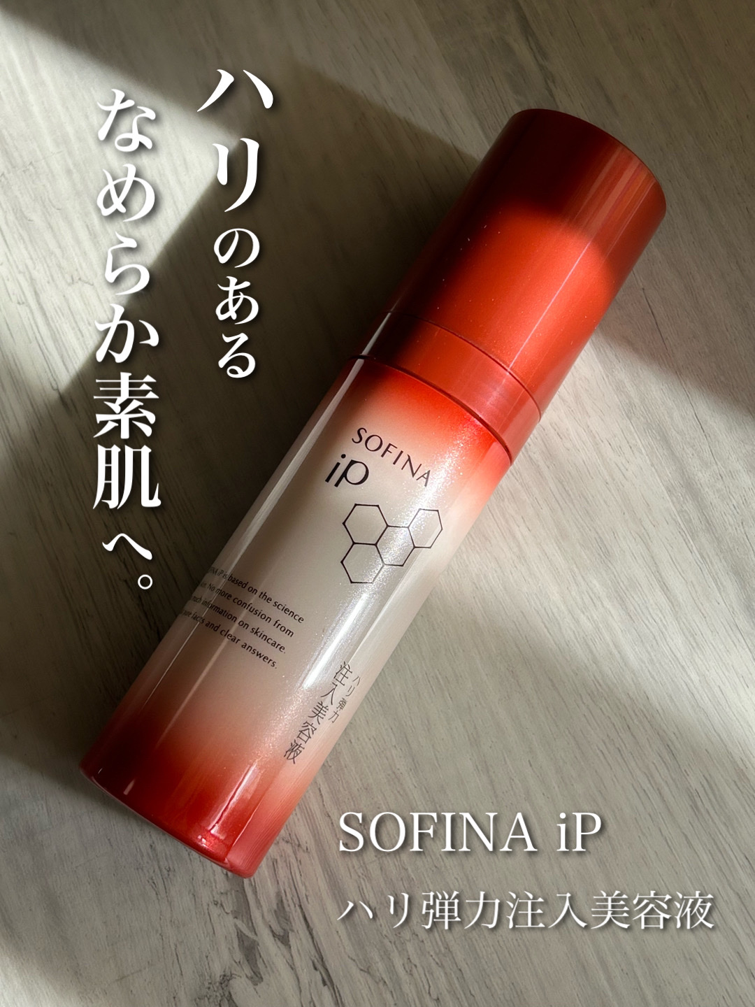 ソフィーナ iP ハリ弾力注入美容液/SOFINA iP/美容液を使ったクチコミ（1枚目）
