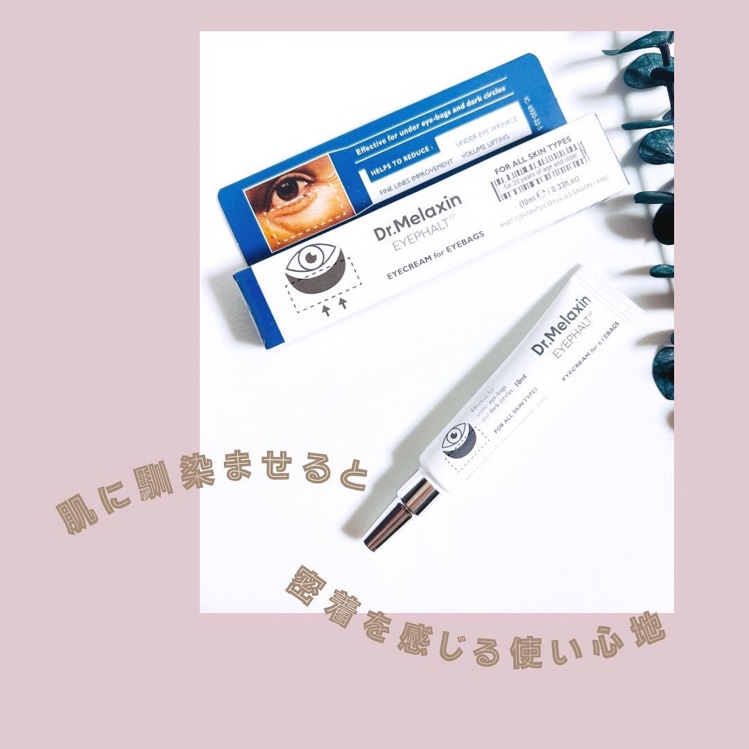 アイファルトアイバッククリーム/Dr.Melaxin/アイケア・アイクリームを使ったクチコミ(3枚目)