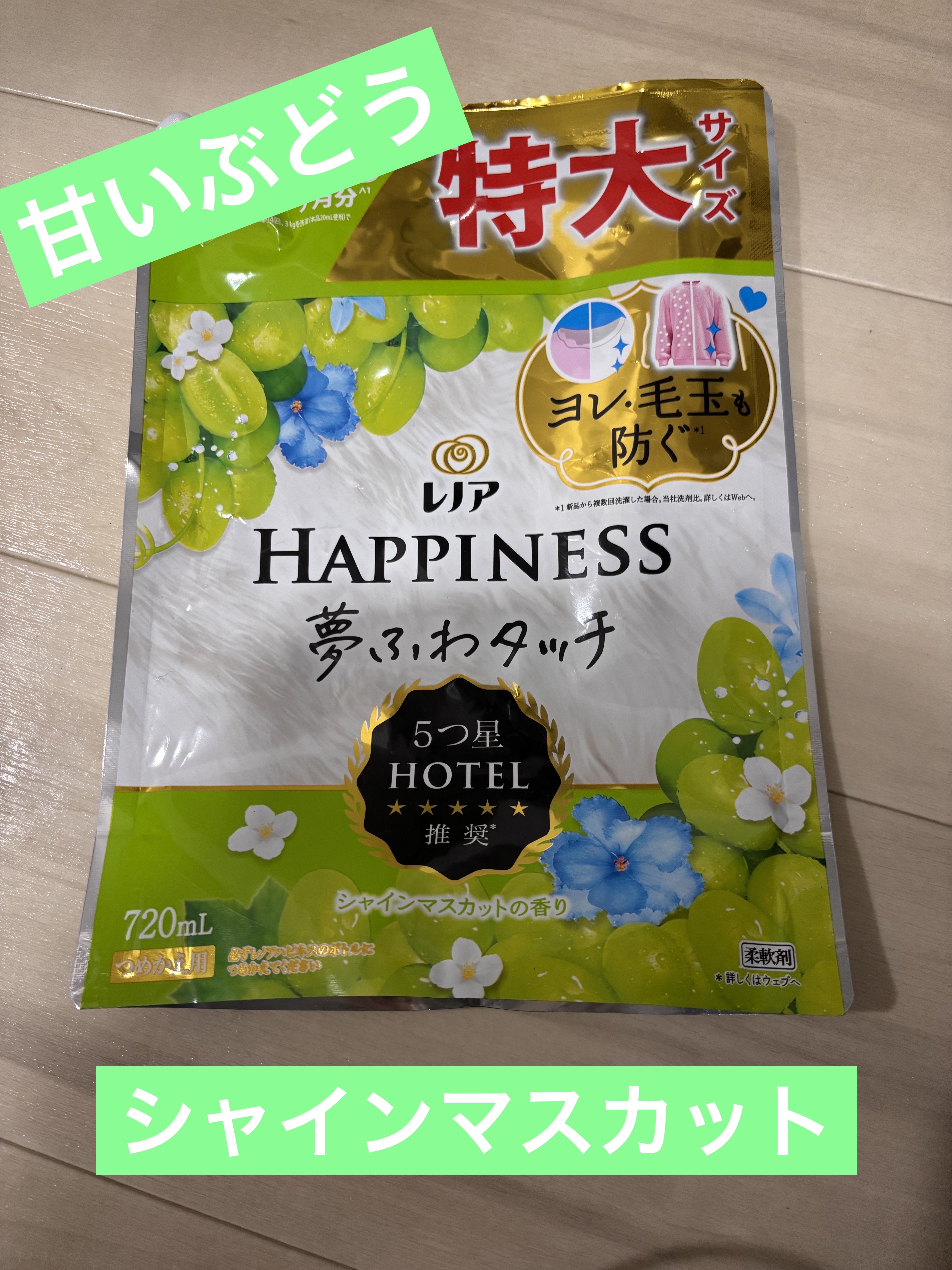 レノアハピネス夢ふわタッチ シャインマスカット/レノア/柔軟剤を使ったクチコミ（1枚目）