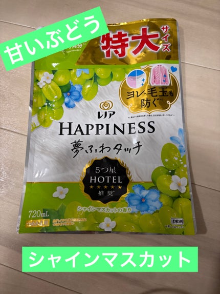 レノアハピネス夢ふわタッチ シャインマスカット/レノア/柔軟剤を使ったクチコミ(1枚目)