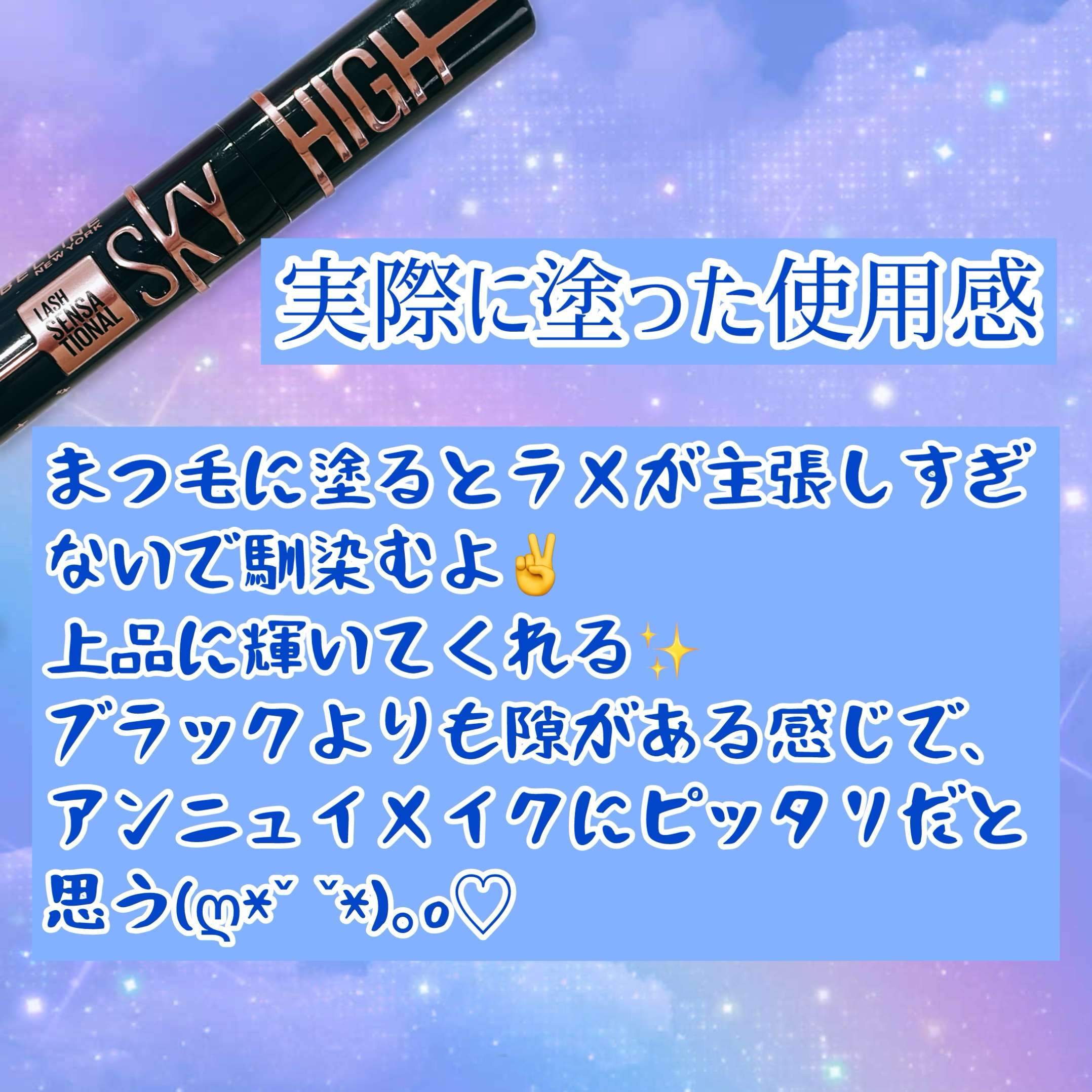 スカイハイ コスミックブラスト/MAYBELLINE NEW YORK/マスカラを使ったクチコミ（3枚目）