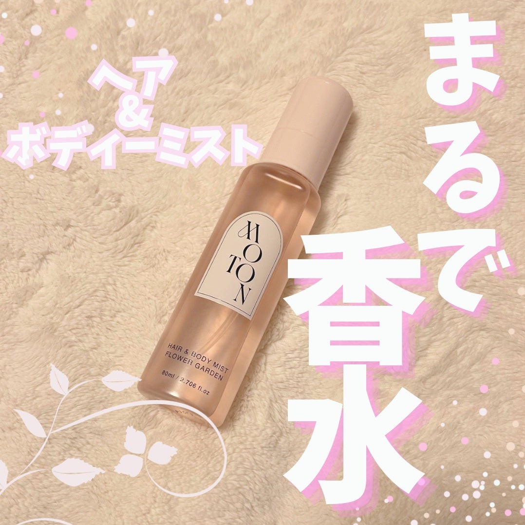 MOTON ヘア&ボディミスト フラワーガーデン/MOTON/香水(レディース)を使ったクチコミ(1枚目)