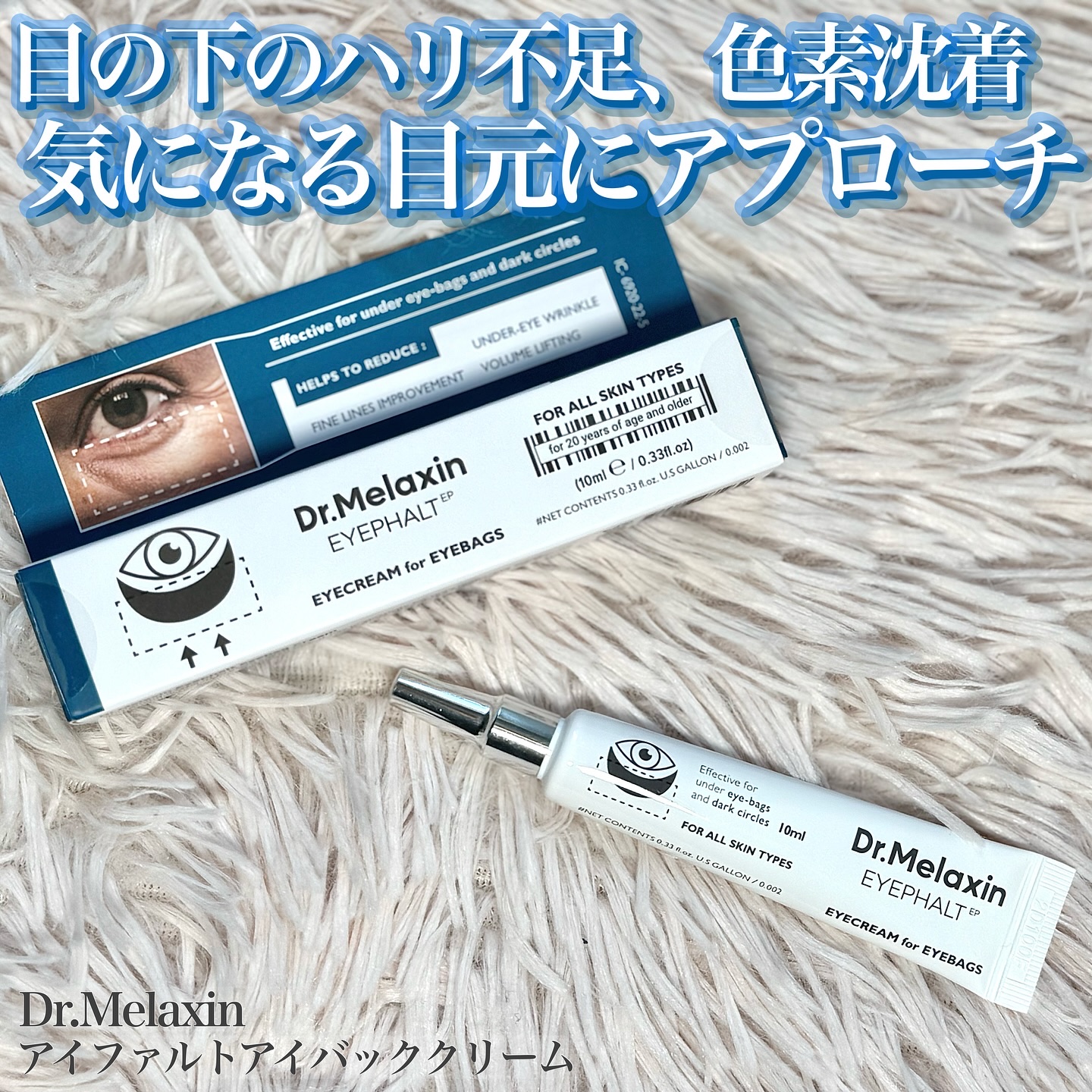 アイファルトアイバッククリーム/Dr.Melaxin/アイケア・アイクリームを使ったクチコミ（1枚目）