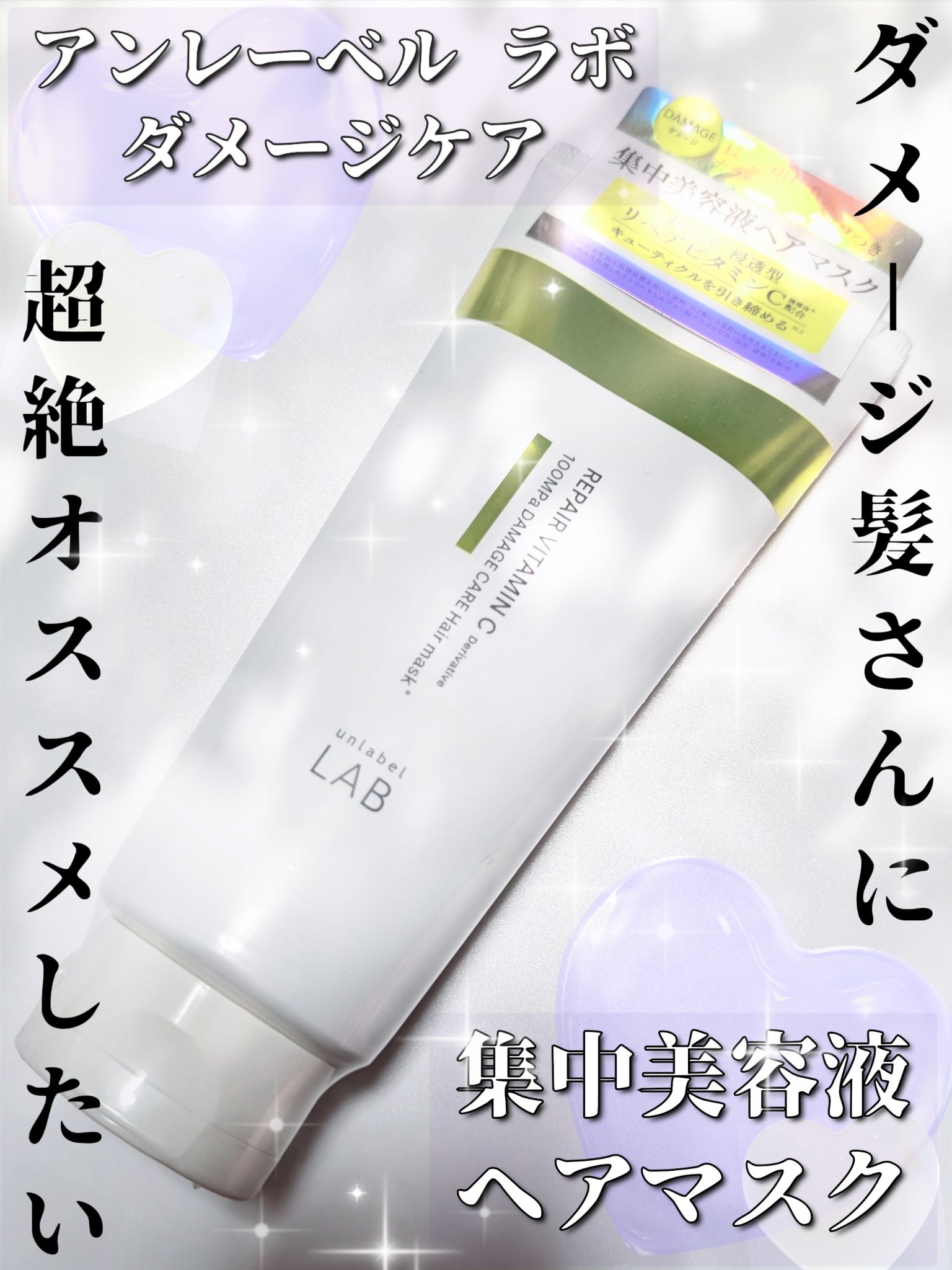 浸透型リペアビタミンC誘導体配合
集中美容液発想の濃密ダメージケア



皆さんこんにちは影羽です😊



今回は
unlabel  V リペア ヘアマスク
¥1，650



今回初カラーで茶髪にしたのですが、
縮毛矯正歴や毎日のヘアア