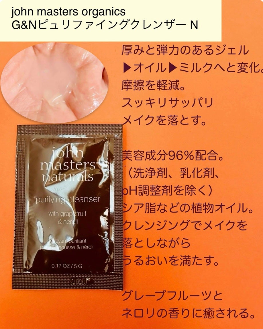 G&Nピュリファイングクレンザー N/john masters organics/オイルクレンジングを使ったクチコミ(2枚目)