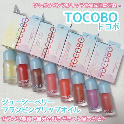 ジューシーベリープランピングリップオイル/TOCOBO/リップグロスを使ったクチコミ(1枚目)