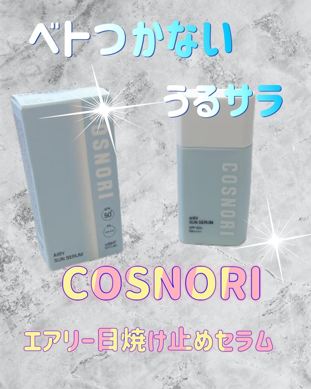 エアリーサンセラム/COSNORI/日焼け止めローションを使ったクチコミ（1枚目）