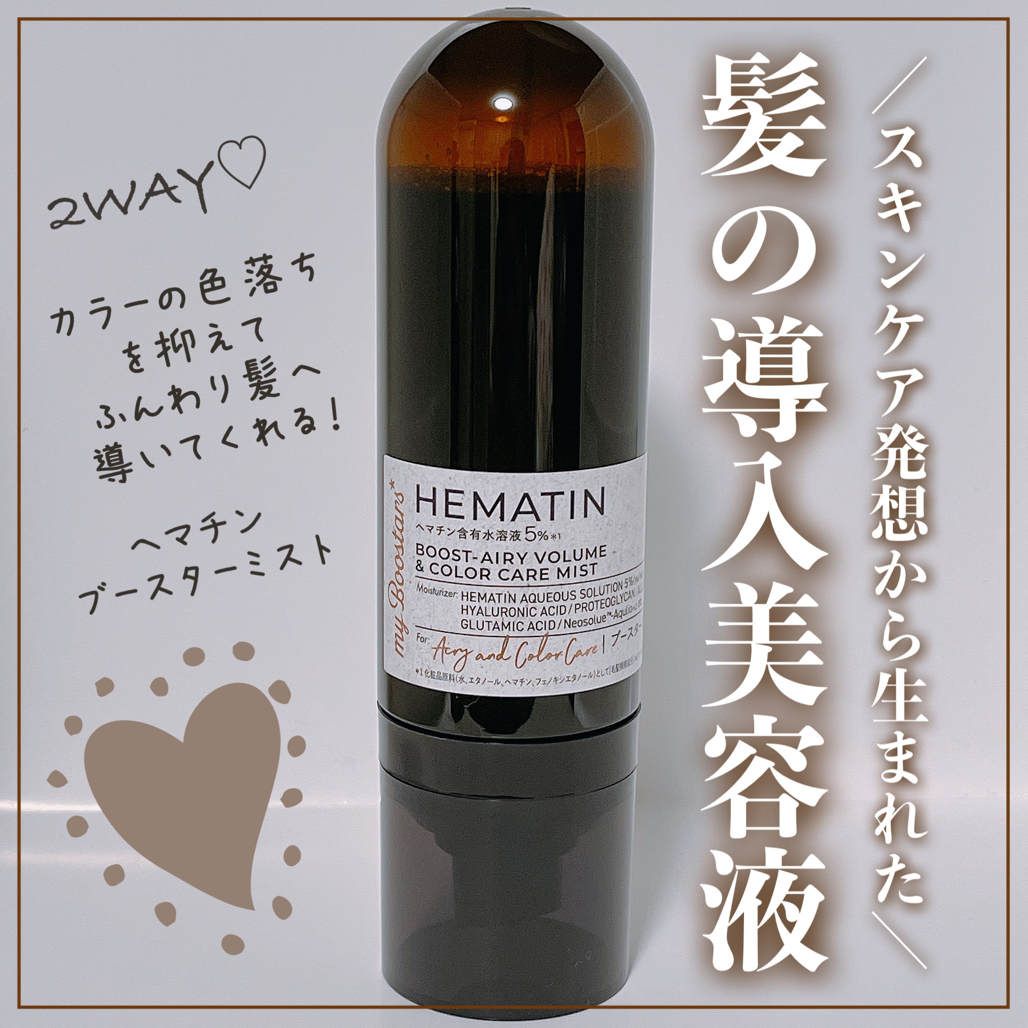 ヘマチン ブースター ミスト/マイブースターズ/ヘアマスク・ヘアパックを使ったクチコミ（1枚目）