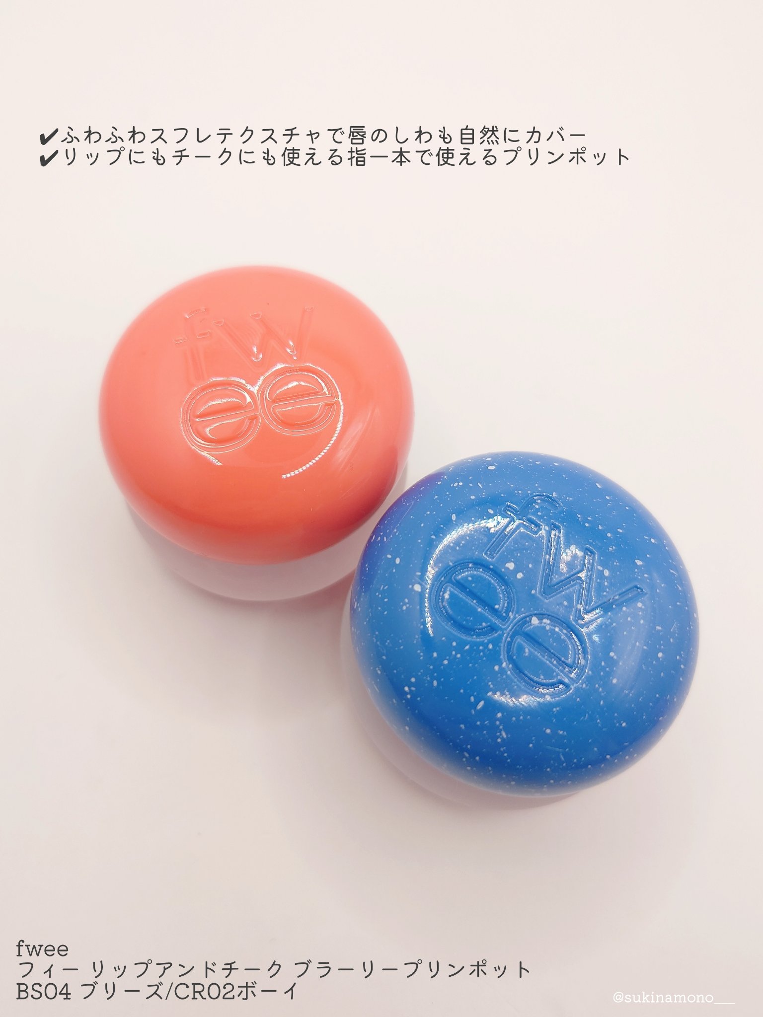 リップアンドチーク ブラーリープリンポット BS04 ブリーズ/fwee/口紅を使ったクチコミ（2枚目）