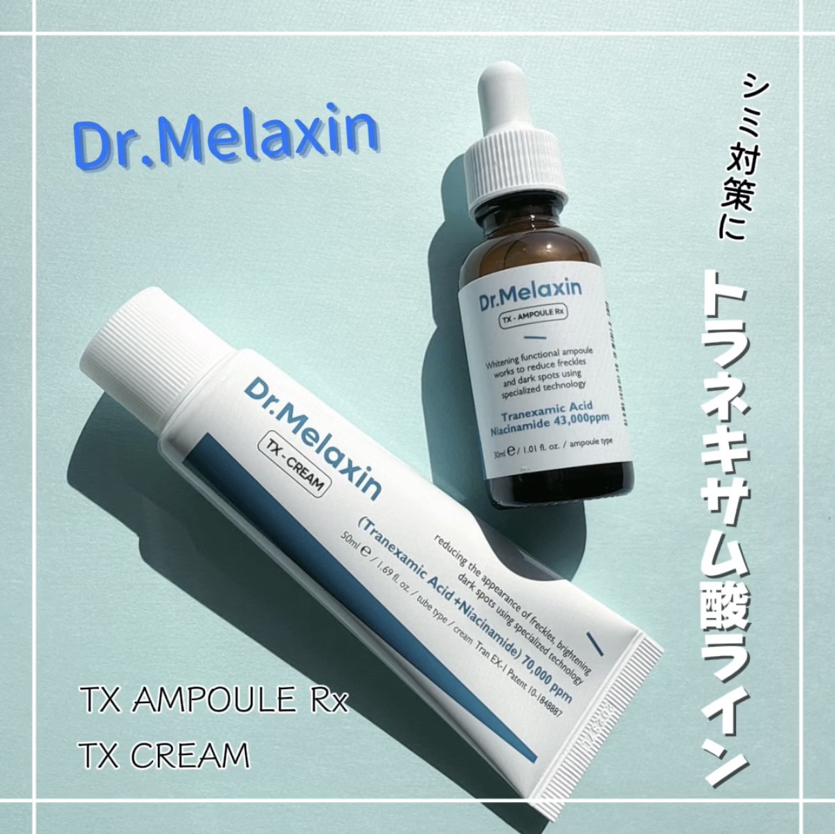 TXアンプルRX＋TXクリーム/Dr.Melaxin/スキンケアキットを使ったクチコミ（1枚目）