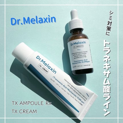 TXアンプルRX+TXクリーム/Dr.Melaxin/スキンケアキットを使ったクチコミ(1枚目)