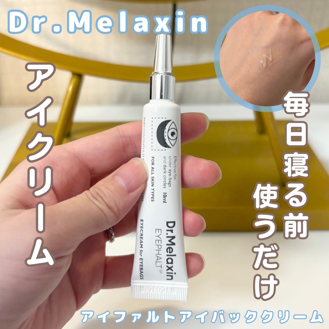 アイファルトアイバッククリーム/Dr.Melaxin/アイケア・アイクリームを使ったクチコミ(1枚目)