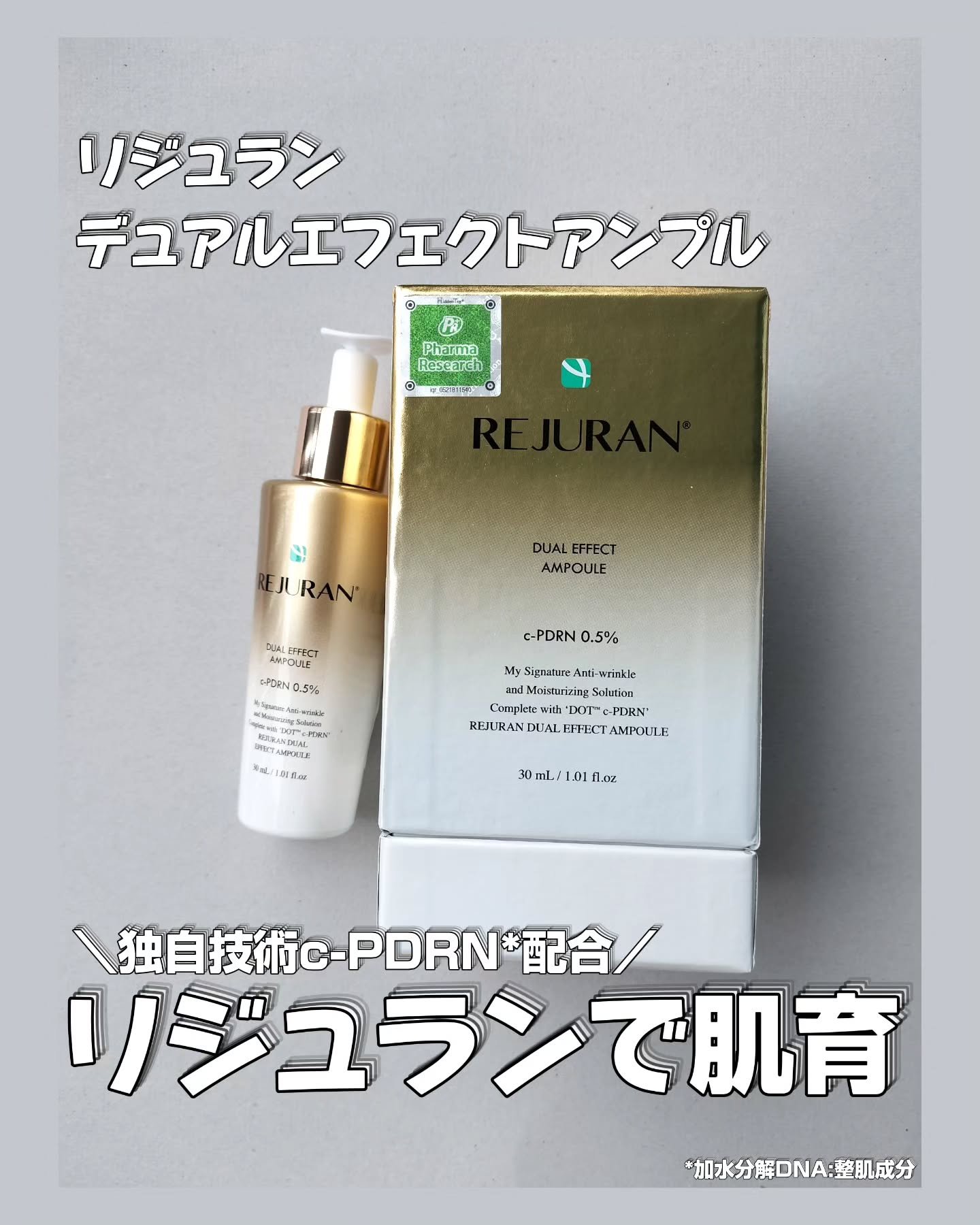 REJURAN デュアル エフェクト アンプル 30mL/REJURAN COSMETICS/美容液を使ったクチコミ（1枚目）
