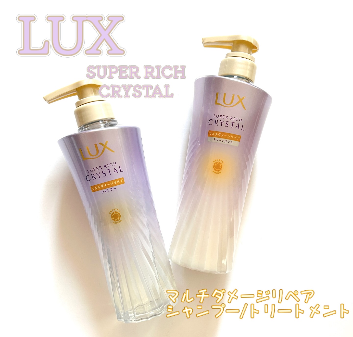 スーパーリッチクリスタル　マルチダメージリペア　シャンプー/トリートメント/LUX/市販シャンプーを使ったクチコミ（1枚目）