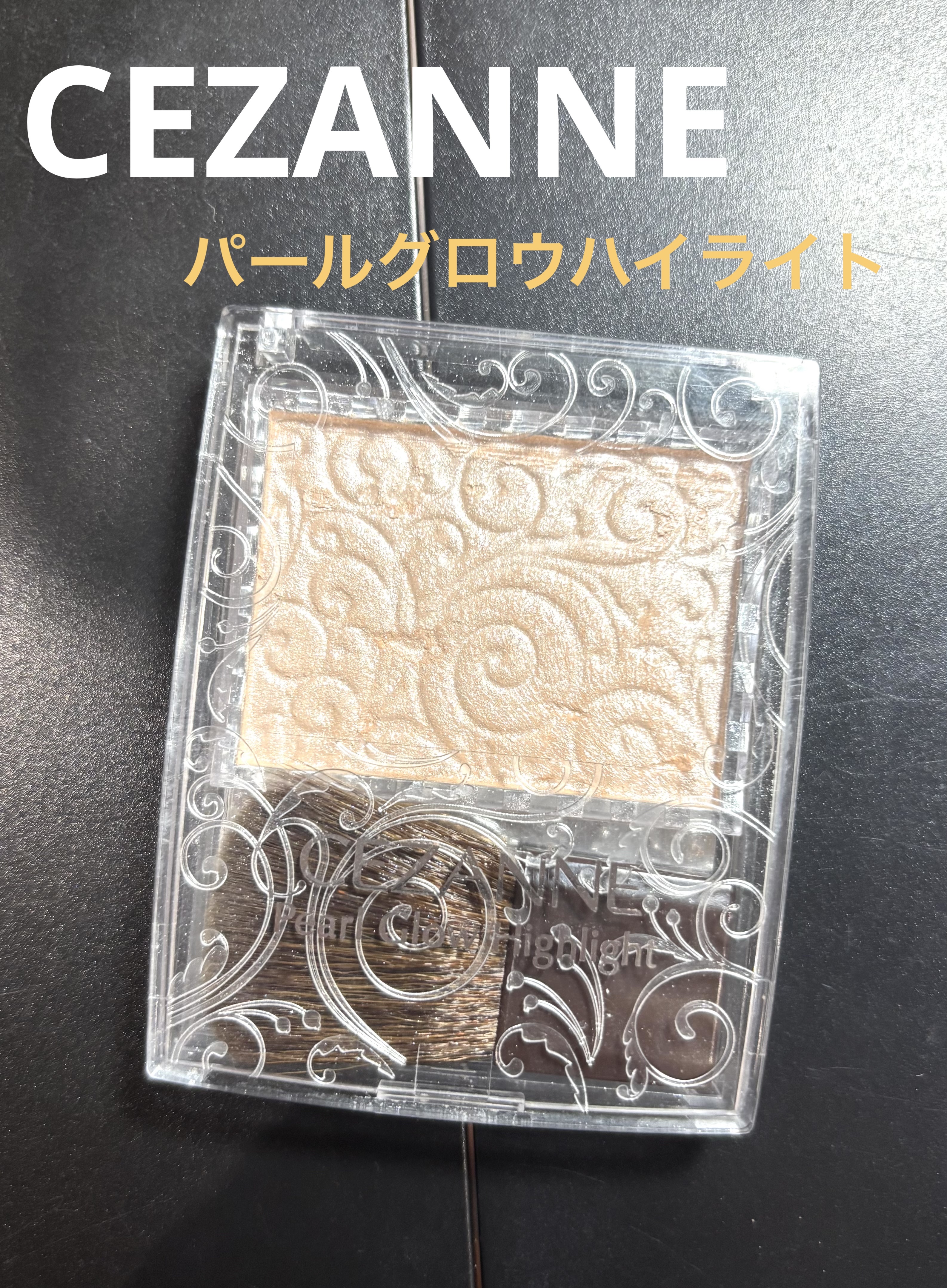 パールグロウハイライト/CEZANNE/パウダーハイライトを使ったクチコミ（1枚目）