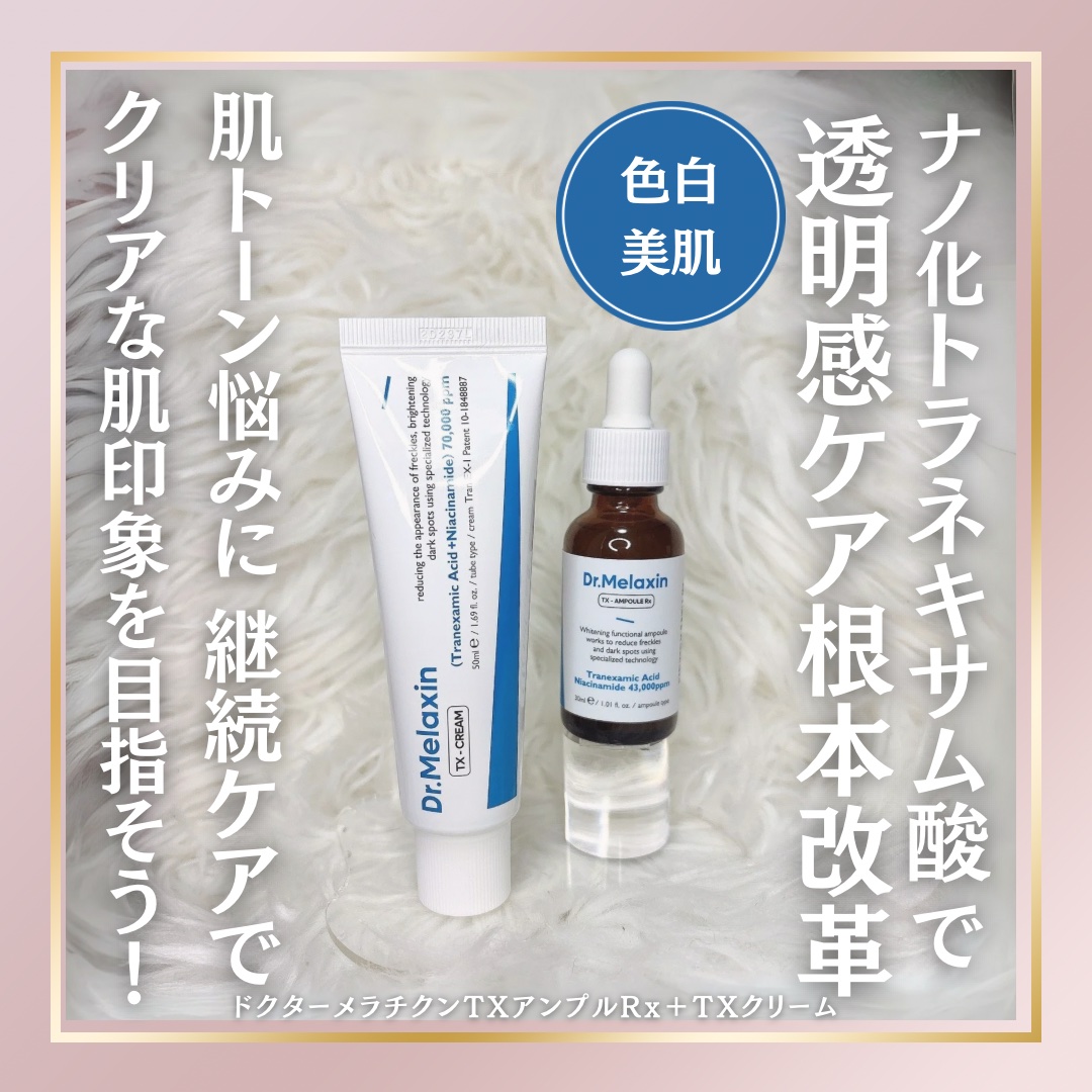 TX-Cream/Dr.Melaxin/フェイスクリームを使ったクチコミ（1枚目）