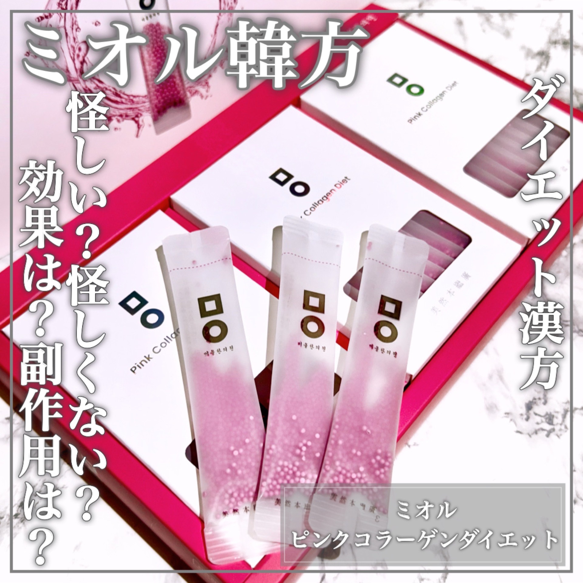 ピンク丸剤/ミオル韓医院/ボディサプリメントを使ったクチコミ（1枚目）