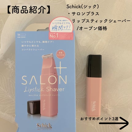 サロンプラス リップスティック シェーバー/サロンプラス/シェーバーを使ったクチコミ(2枚目)