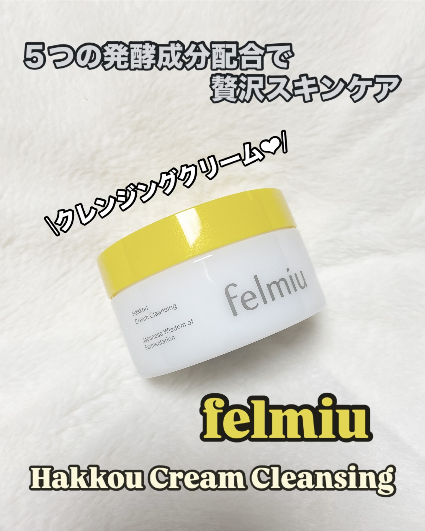 ハッコウクリームクレンジング キンモクセイの香り/felmiu/クレンジングクリームを使ったクチコミ（1枚目）