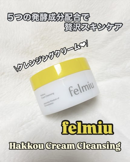ハッコウクリームクレンジング キンモクセイの香り/felmiu/クレンジングクリームを使ったクチコミ(1枚目)