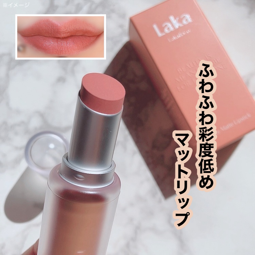 バルキーマットリップスティック/Laka/口紅を使ったクチコミ（1枚目）