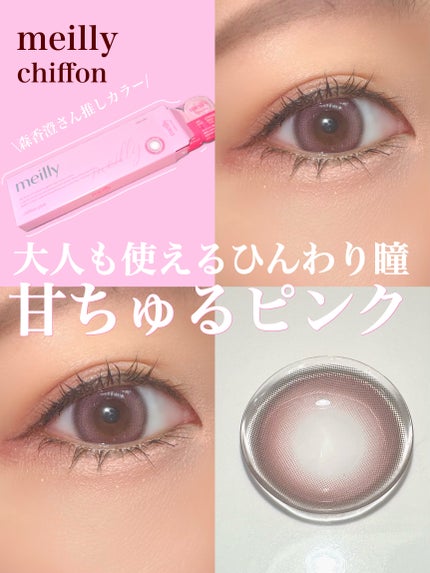 chiffon/meilly/ワンデー(1DAY)カラコンを使ったクチコミ(1枚目)