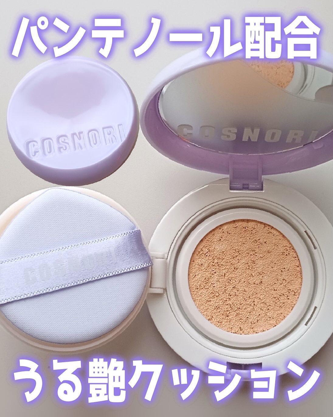 パンテノールバリアクッション/COSNORI/クッションファンデーションを使ったクチコミ（1枚目）
