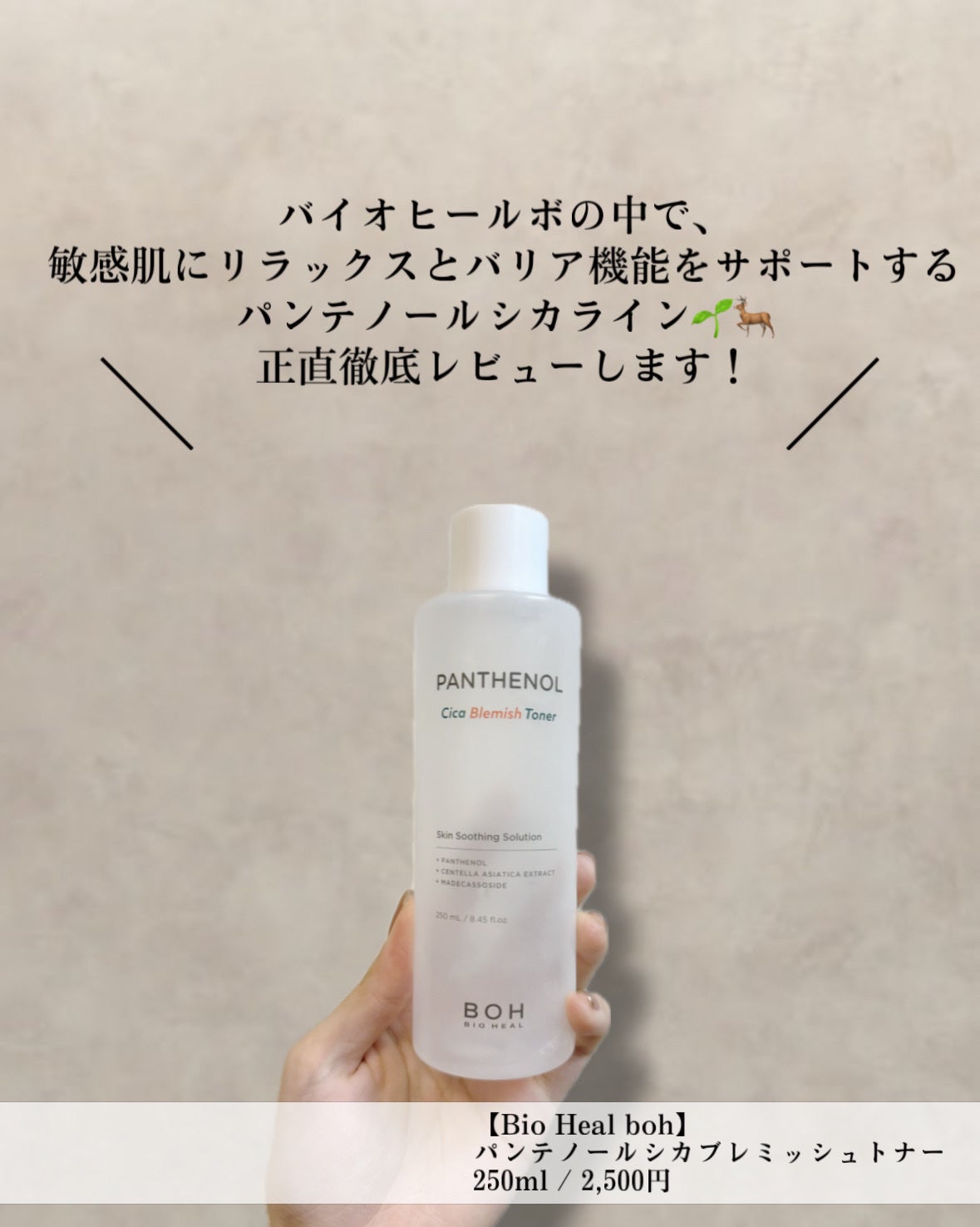 タルタル@フォロバ強化/正直徹底レビュー on LIPS 「お守り化粧水【BioHealboh】パンテノールシカブレミッシ..」(2枚目)