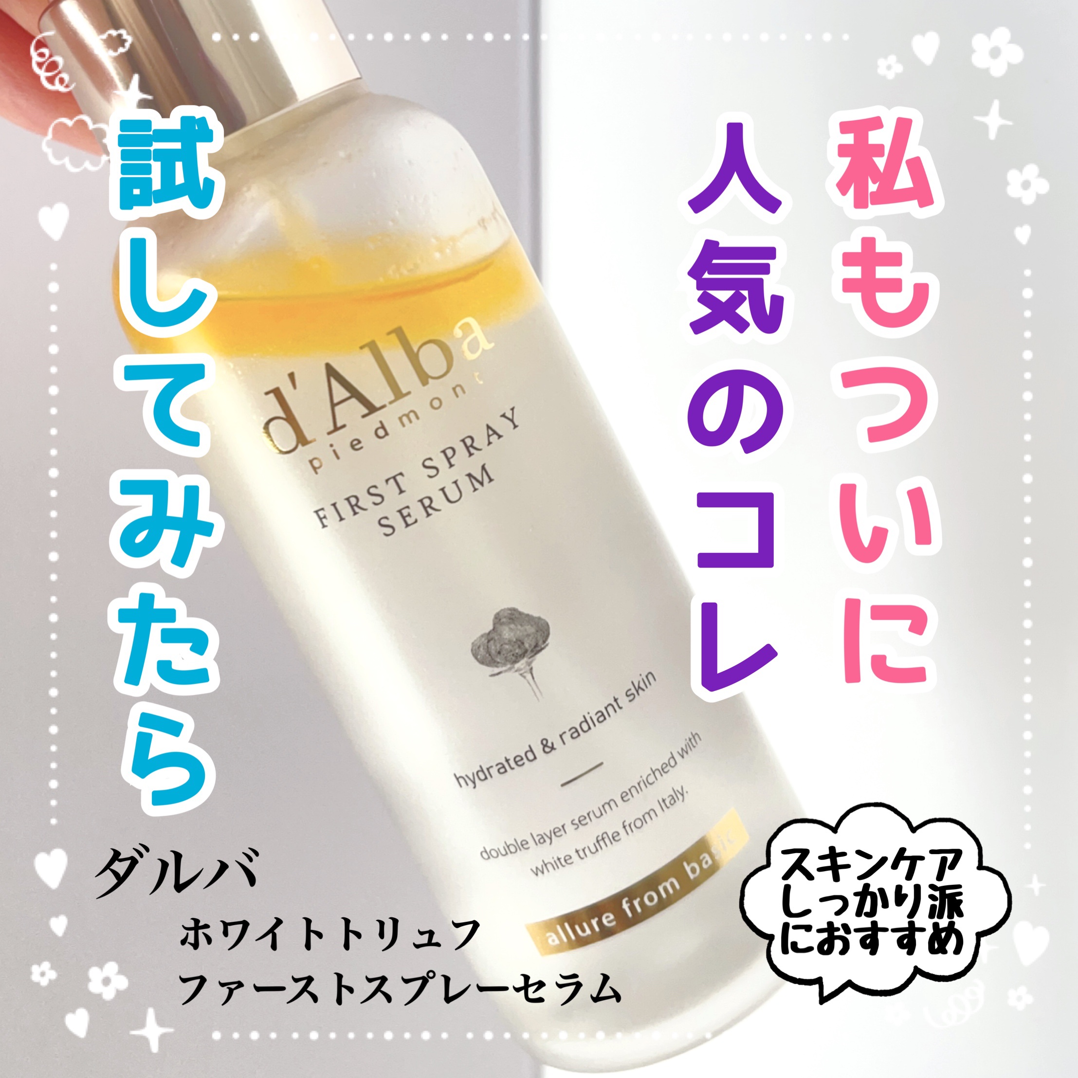ダルバ ホワイトトリュフファーストスプレーセラム/ダルバ/ミスト状化粧水を使ったクチコミ（1枚目）