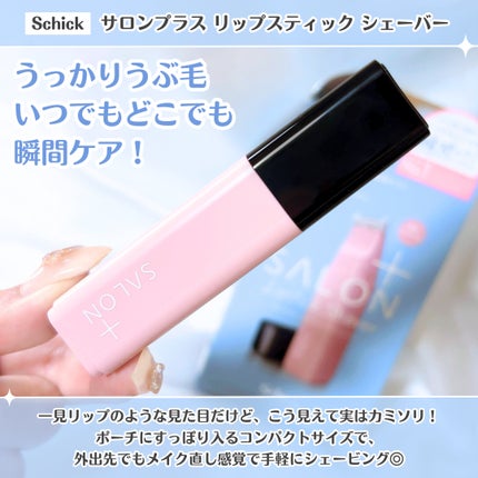 サロンプラス リップスティック シェーバー/サロンプラス/シェーバーを使ったクチコミ(2枚目)