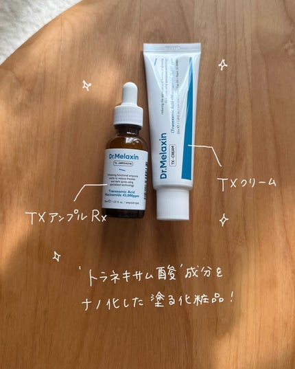 TXアンプルRX+TXクリーム/Dr.Melaxin/スキンケアキットを使ったクチコミ(1枚目)