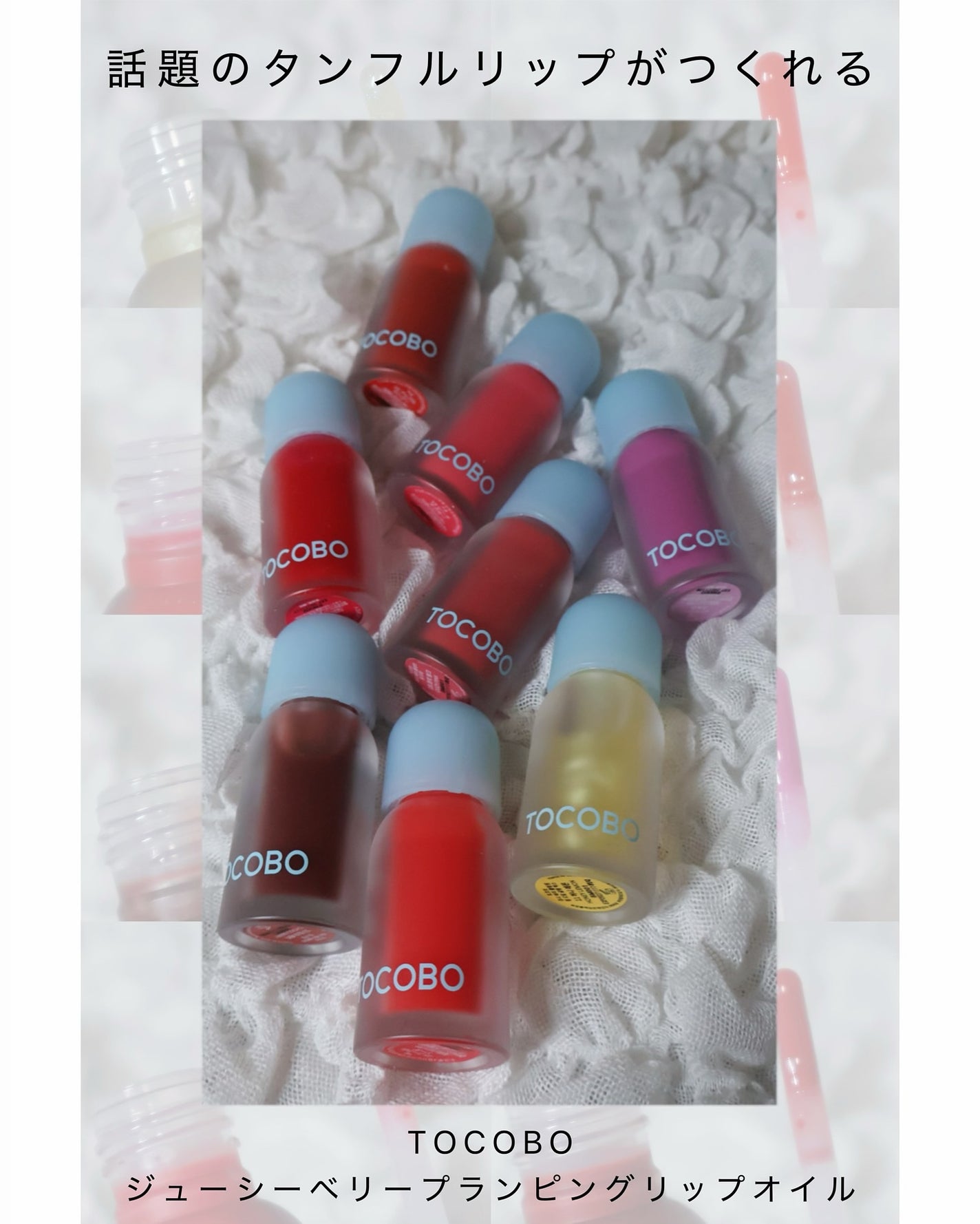 ジューシーベリープランピングリップオイル/TOCOBO/リップグロスを使ったクチコミ(1枚目)