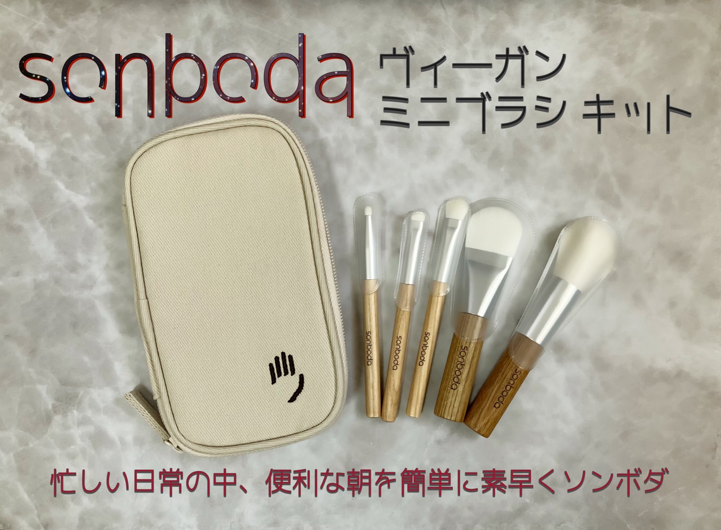 メイクブラシ/sonboda/メイクブラシを使ったクチコミ(1枚目)