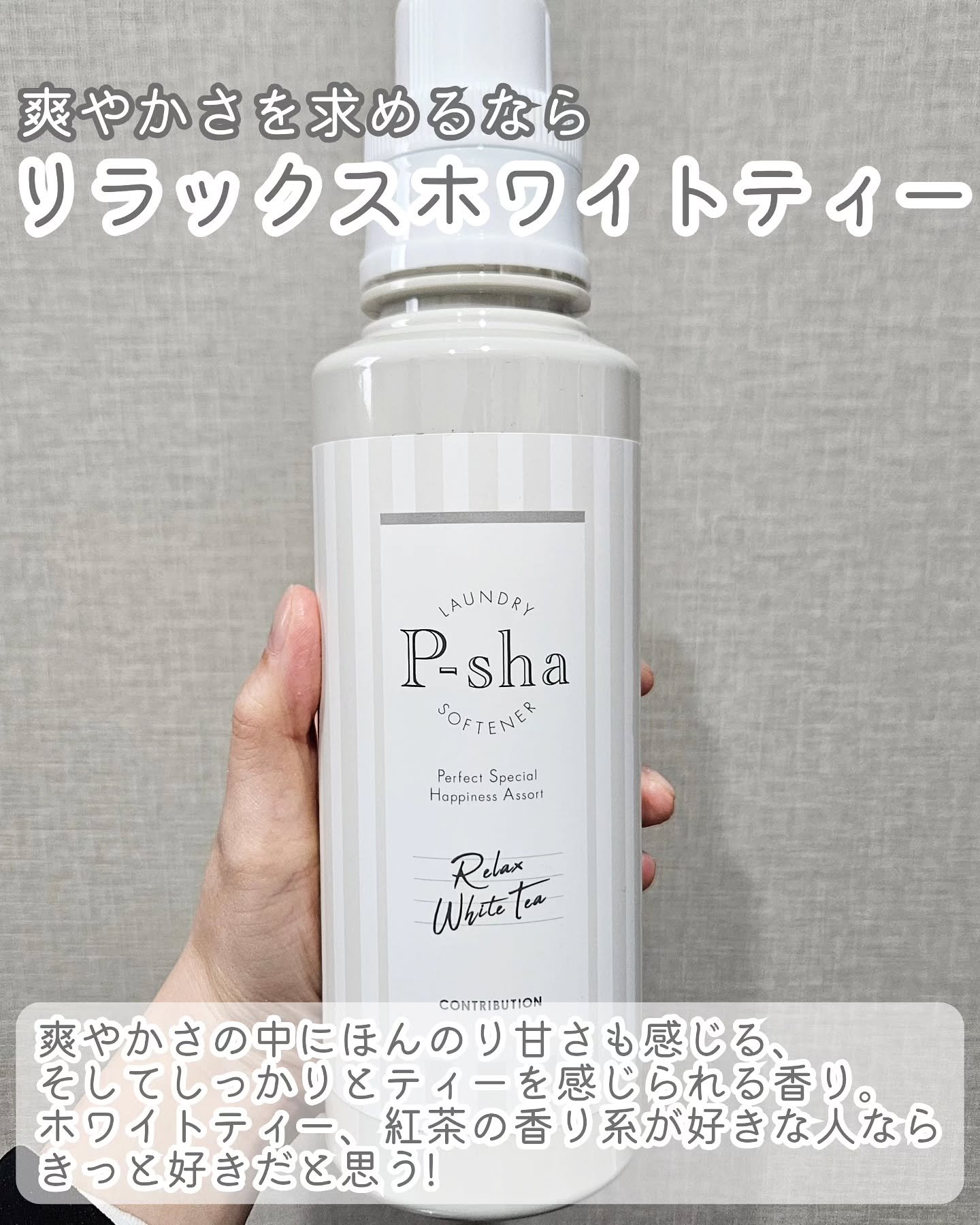 P-sha柔軟剤 リラックスホワイトティーの香り/P-sha/柔軟剤を使ったクチコミ（2枚目）