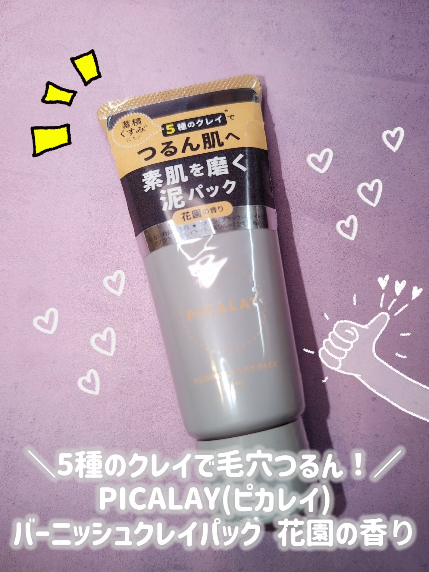 バーニッシュクレイパック 花園/PICALAY/洗い流すパック・マスクを使ったクチコミ(1枚目)