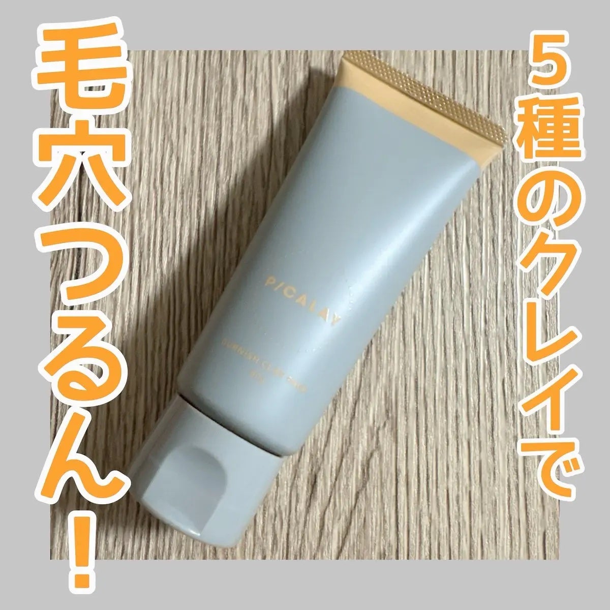 バーニッシュクレイパック 花園/PICALAY/洗い流すパック・マスクを使ったクチコミ(1枚目)