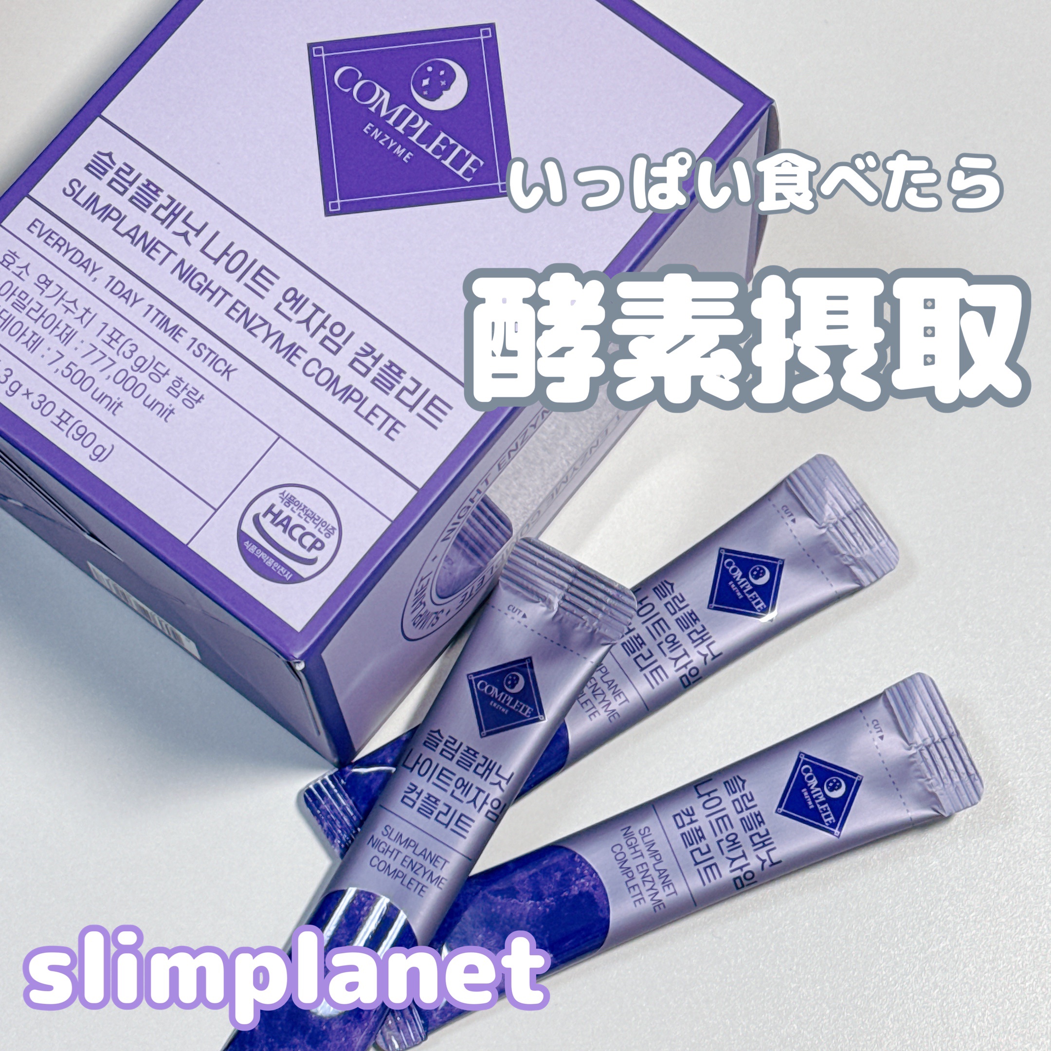 ナイトエンザイムコンプリート/スリムプラネット/酵素食品を使ったクチコミ（1枚目）