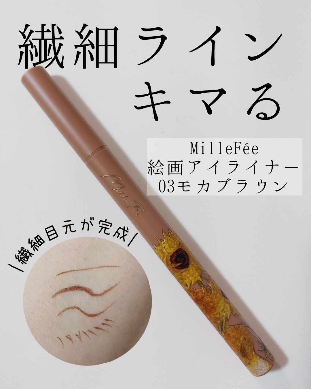 絵画リキッドアイライナー/MilleFée/リキッドアイライナーを使ったクチコミ（1枚目）