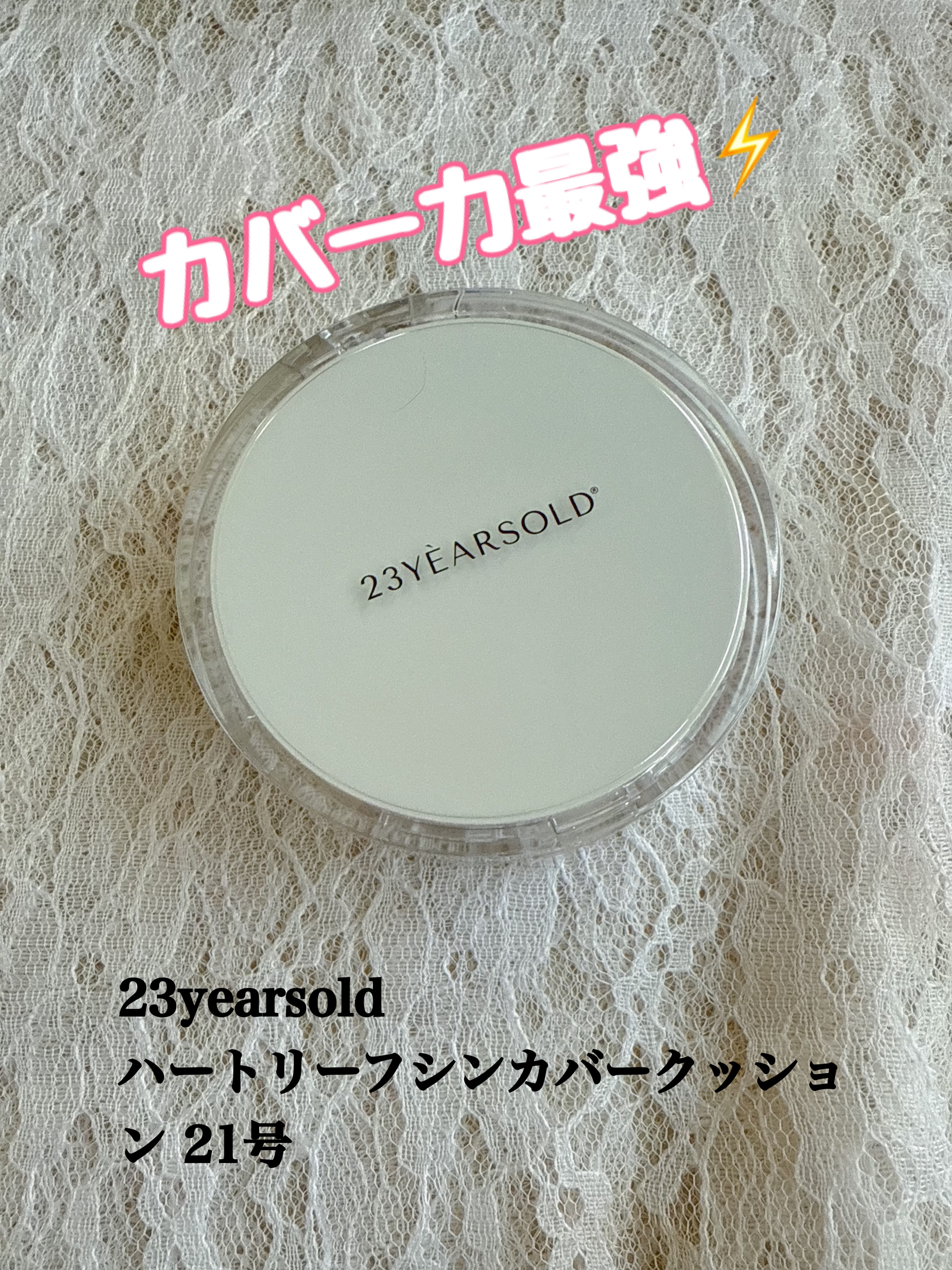 ハートリーフシーンカバークッション/23years old/クッションファンデーションを使ったクチコミ（1枚目）