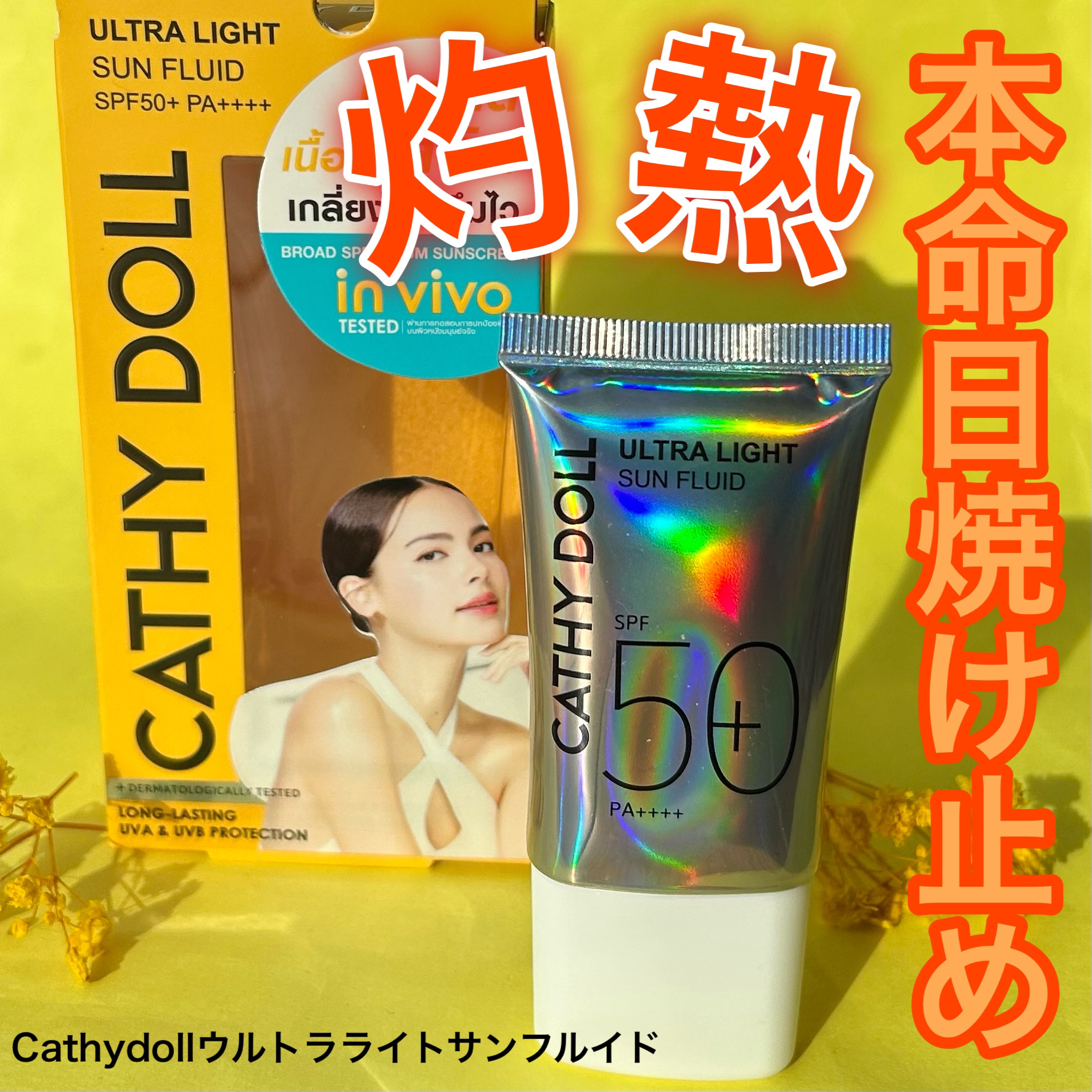 ウルトラライト サンフルイド/CathyDoll/日焼け止めクリームを使ったクチコミ（1枚目）