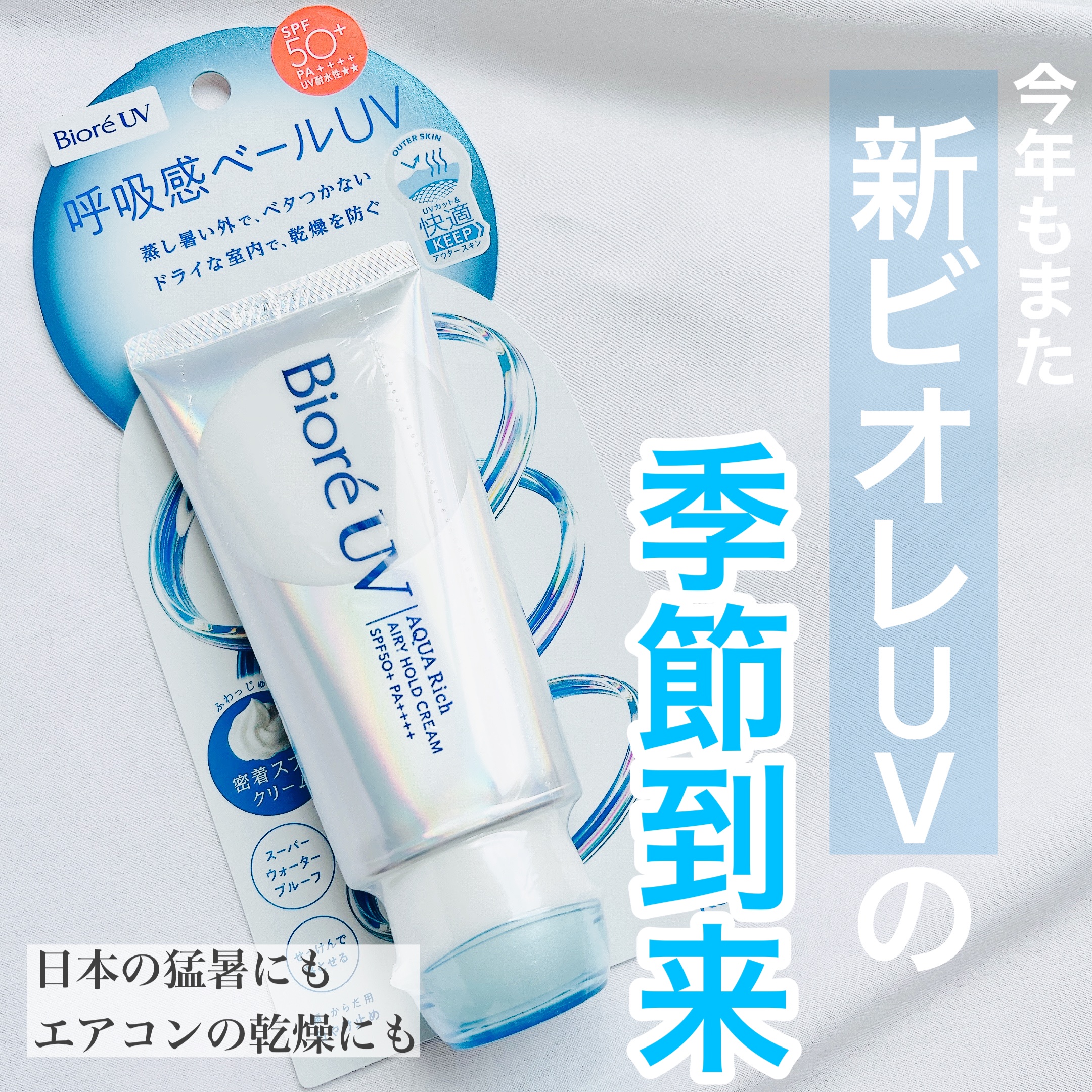 アクアリッチ エアリーホールドクリーム（呼吸感ベールUV）/ビオレ/日焼け止めクリームを使ったクチコミ（1枚目）