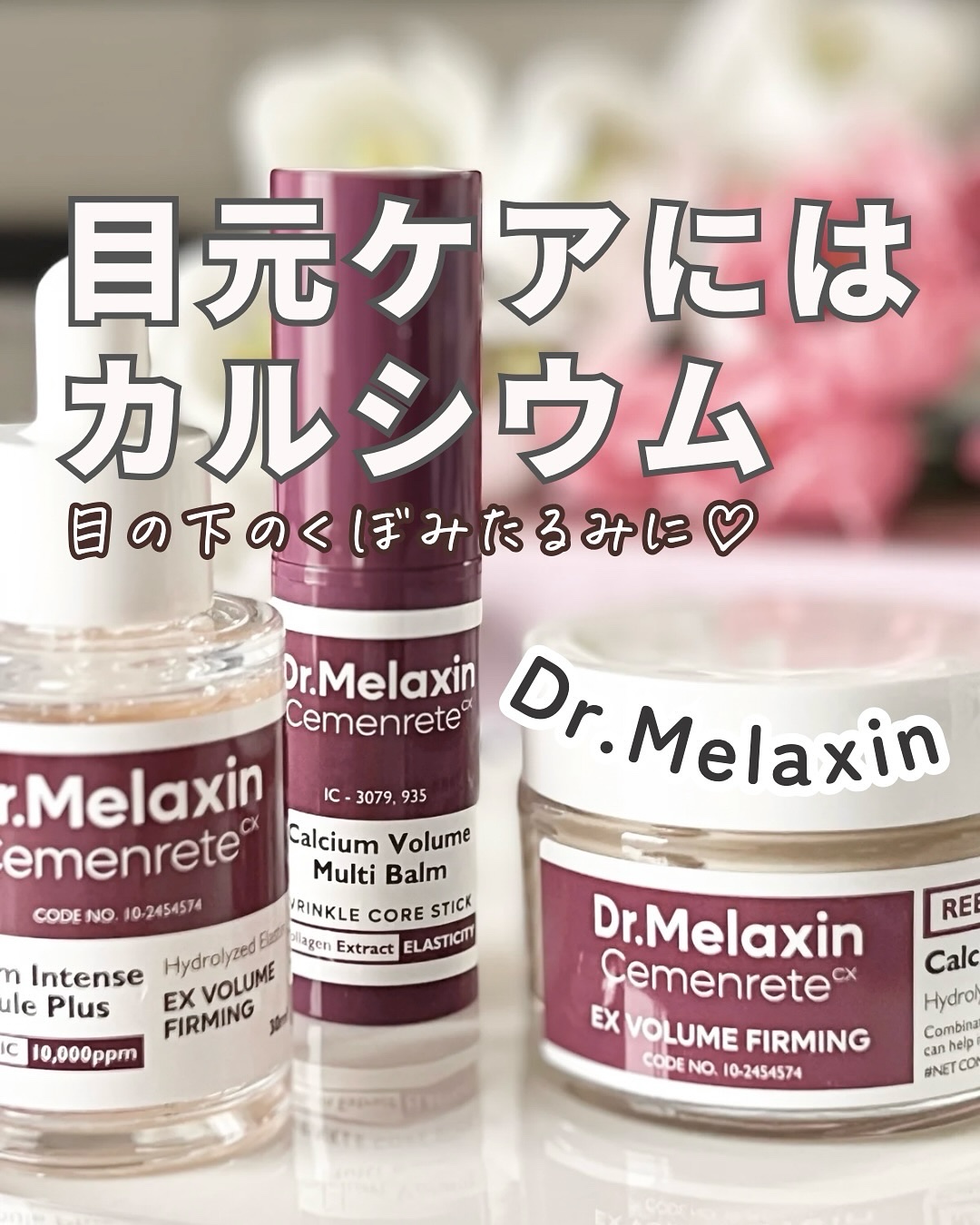 セメンリトカルシウムアンプル+セメンリトカルシウムクリーム/Dr.Melaxin/スキンケアキットを使ったクチコミ（1枚目）