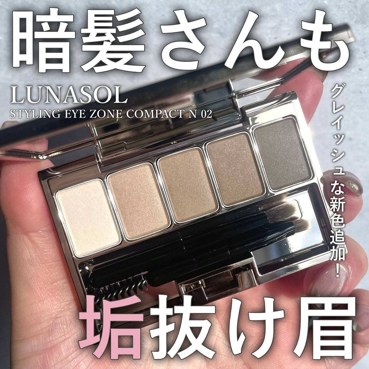 ルナソル スタイリングアイゾーンコンパクトN/LUNASOL/アイシャドウパレットを使ったクチコミ(1枚目)