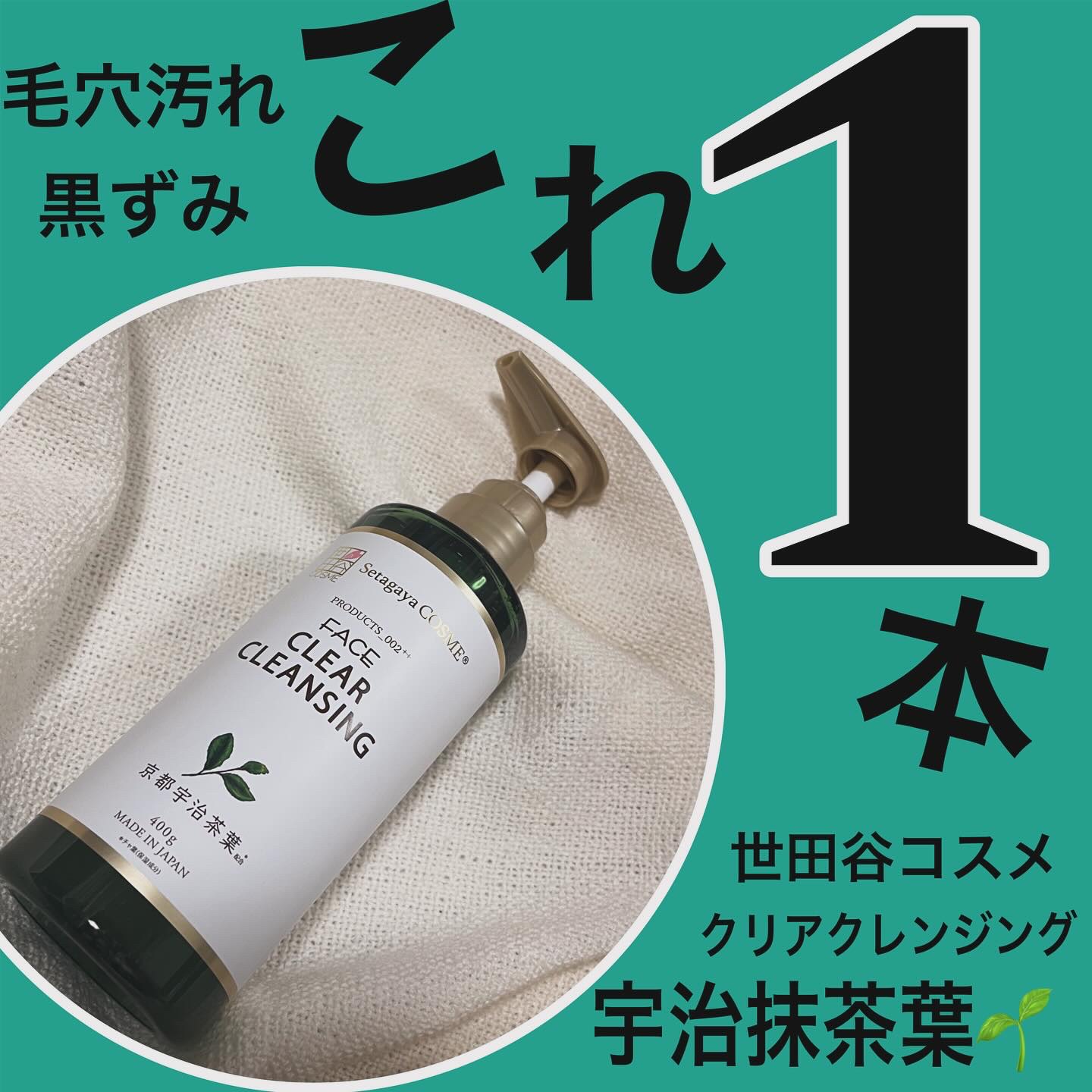 @setagayacosme さんより商品提供です🫶

クリアクレンジング　京都宇治茶葉

クレンジングジェルなんですが、お茶の爽やかな香りです🌱

5種の毛穴ケア特化成分を含む、23種も保湿成分配合されていてる😳🌱

肌摩擦を減ら