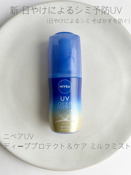 ニベアUV ディーププロテクト&ケア ミルクミスト/ニベア/日焼け止めミスト・スプレーを使ったクチコミ(1枚目)