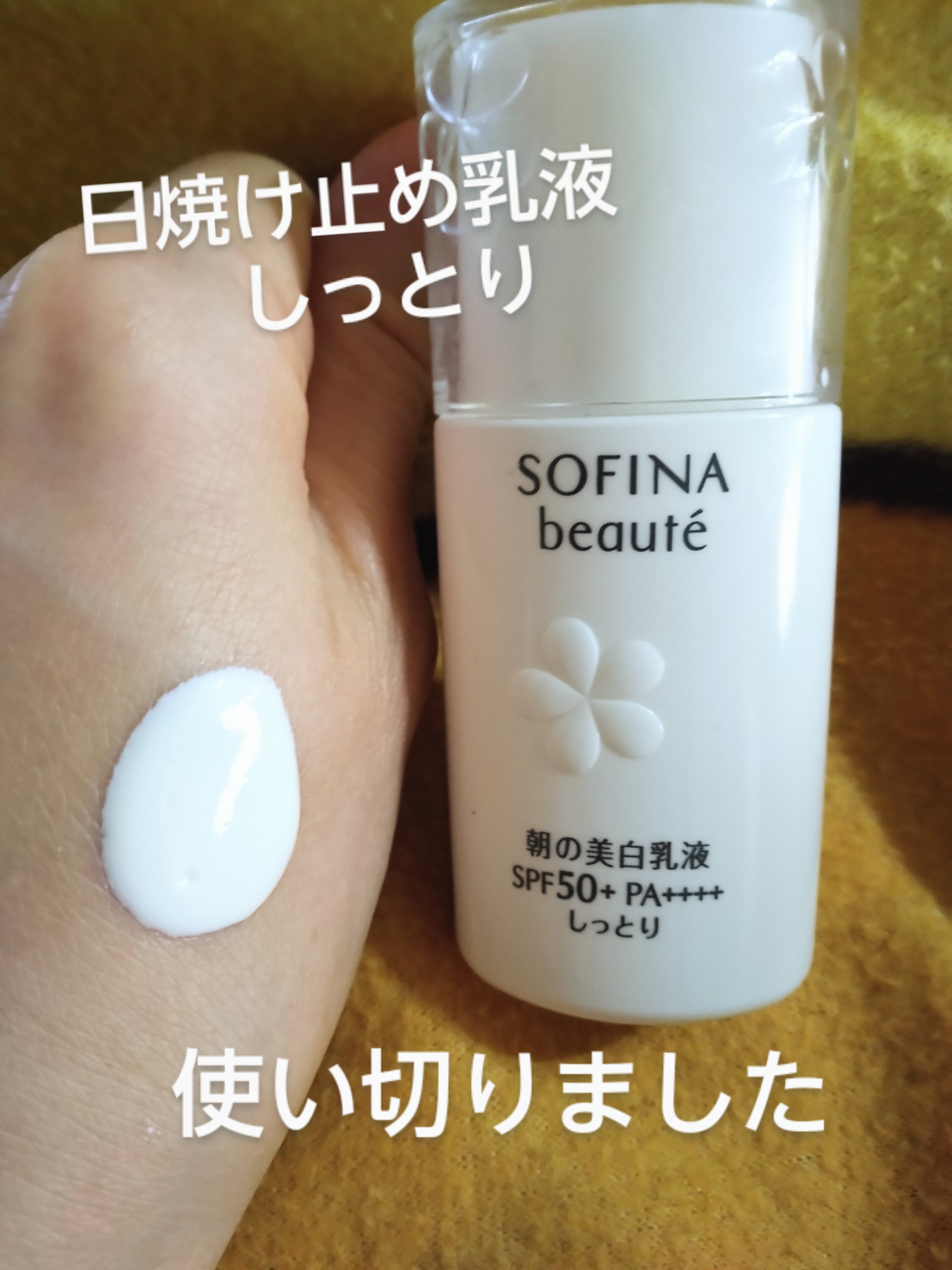 試してみた】高保湿 UV 乳液＜美白＞ しっとり(SPF50+／PA++++