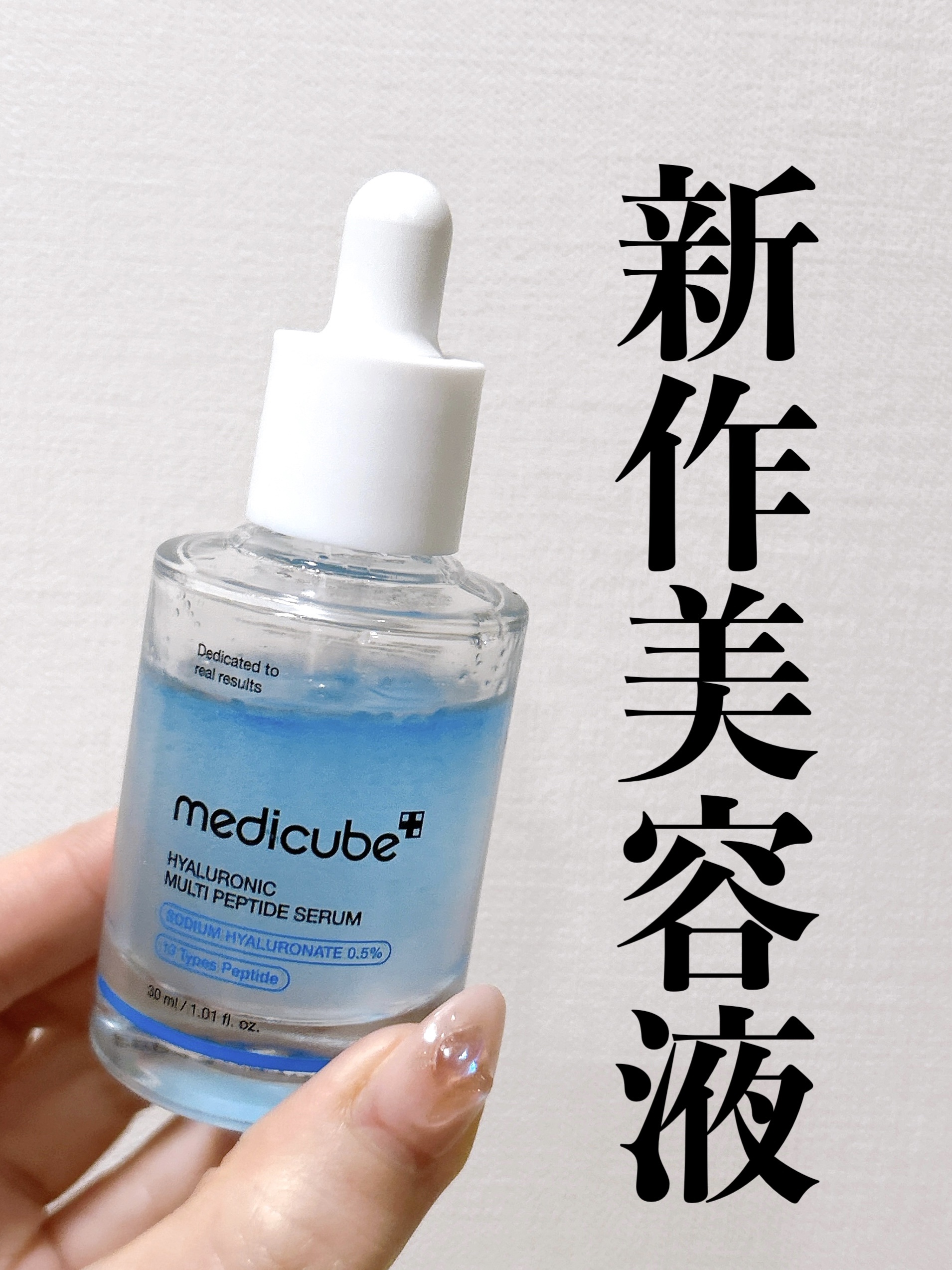 ヒアルロン酸マルチペプチドセラム/MEDICUBE/美容液を使ったクチコミ（1枚目）