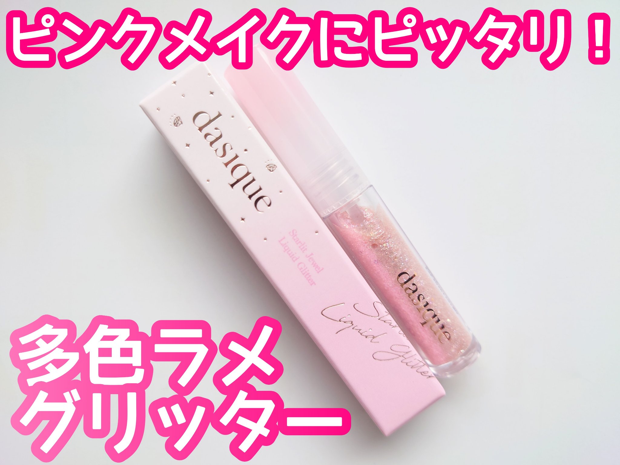 スターリットジュエルリキッドグリッター/dasique/グリッターを使ったクチコミ（1枚目）